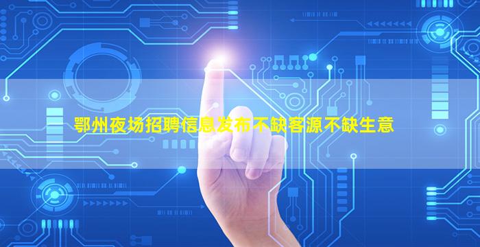 抚州夜场招聘